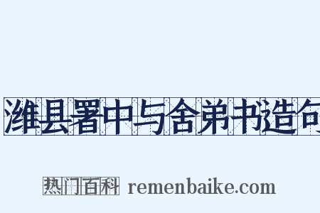 潍县署中与舍弟书造句是什么意思的图片